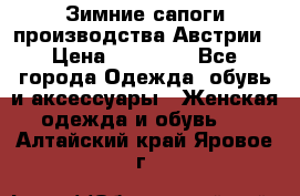 Зимние сапоги производства Австрии › Цена ­ 12 000 - Все города Одежда, обувь и аксессуары » Женская одежда и обувь   . Алтайский край,Яровое г.